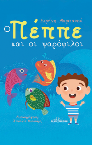Ο Πέππε και οι ψαρόφιλοι