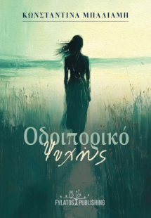 Οδοιπορικό Ψυχής