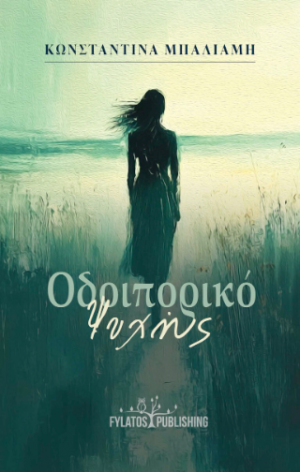 Οδοιπορικό Ψυχής
