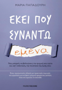 Εκεί που συναντώ εμένα