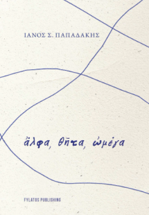 Ἄλφα, θῆτα, ὠμέγα