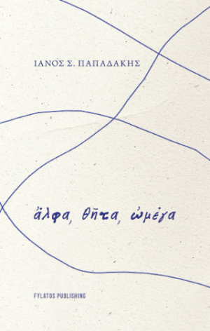 Ἄλφα, θῆτα, ὠμέγα
