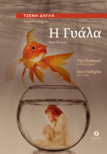 Η Γυάλα / The Fishbowl / Das Fischglas