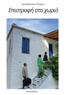 Επιστροφή στο χωριό