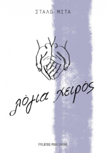 Λόγια χειρός