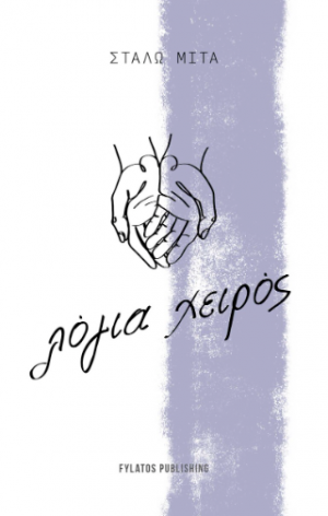 Λόγια χειρός