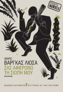 Σας αφιερώνω τη σιωπή μου