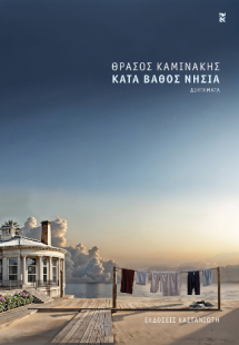 Κατά βάθος νησιά