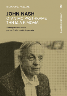 John Nash – Όταν μοιραστήκαμε την ίδια κιμωλία