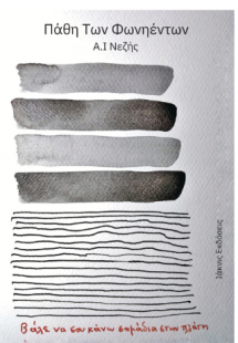 Πάθη των φωνηέντων