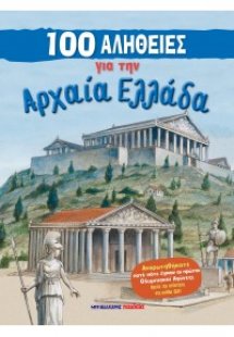 100 αλήθειες για την Αρχαία Ελλάδα