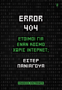 Error 404: Έτοιμοι για έναν κόσμο χωρίς Ίντερνετ;