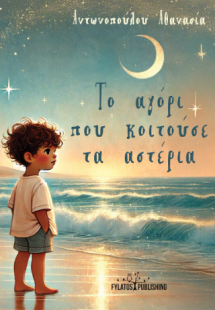 Το αγόρι που κοιτούσε τα αστέρια