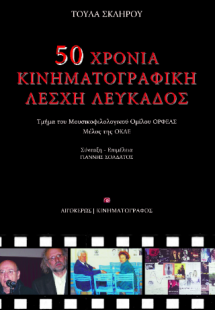 50 χρόνια Κινηματογραφική Λέσχη Λευκάδος