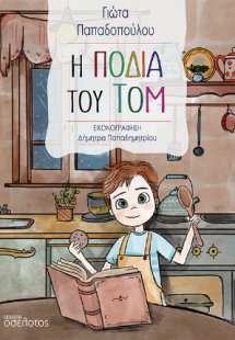 Η ποδιά του Τομ