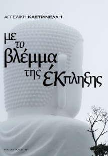 Με το βλέμμα της έκπληξης