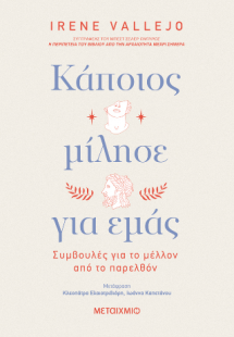 Κάποιος μίλησε για εμάς - Συμβουλές για το μέλλον από τ...