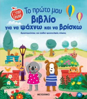 Έξυπνα παιδιά: Το πρώτο μου βιβλίο για να ψάχνω και να βρίσκω