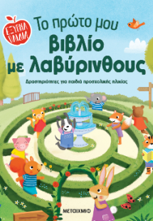 Έξυπνα παιδιά: Το πρώτο μου βιβλίο με λαβύρινθους
