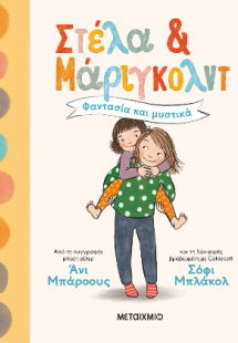 Στέλα και Μάριγκολντ 1: Φαντασία και μυστικά