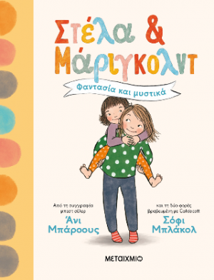 Στέλα και Μάριγκολντ 1: Φαντασία και μυστικά