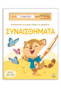 Συναισθήματα