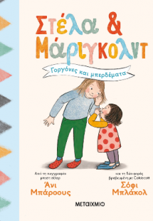 Στέλα και Μάριγκολντ 2: Γοργόνες και μπερδέματα