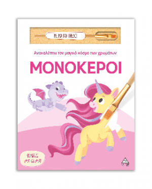 Μονόκεροι