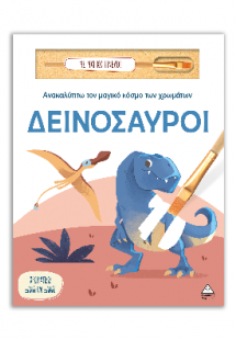 Δεινόσαυροι