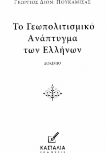 Το Γεωπολιτισμικό Ανάπτυγμα των Ελλήνων
