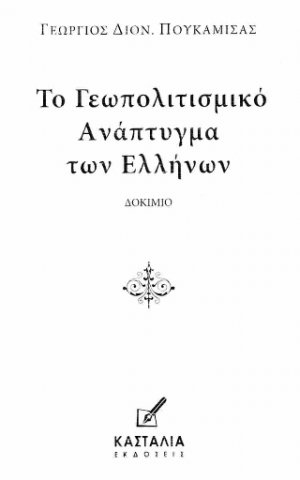 Το Γεωπολιτισμικό Ανάπτυγμα των Ελλήνων