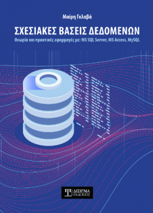 Σχεσιακές Βάσεις Δεδομένων