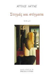Στιγμές και στίγματα