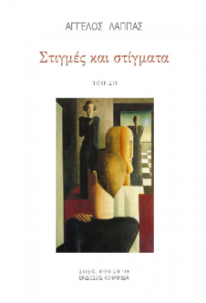 Στιγμές και στίγματα