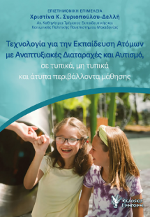Τεχνολογία για την Εκπαίδευση Ατόμων με Αναπτυξιακές Δι...