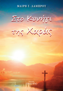 Στο κυνήγι της Χαράς