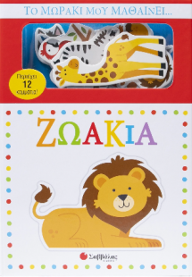 Το μωράκι μου μαθαίνει...ζωάκια