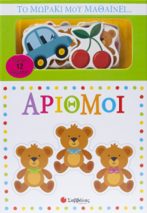 Το μωράκι μου μαθαίνει...αριθμοί