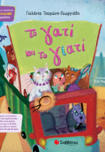 Το γατί και το γιατί