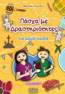 ΠΑΣΧΑ ΜΕ ΔΡΑΣΤΗΡΙΟΤΗΤΕΣ