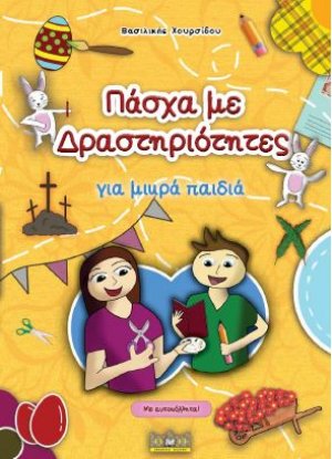 ΠΑΣΧΑ ΜΕ ΔΡΑΣΤΗΡΙΟΤΗΤΕΣ