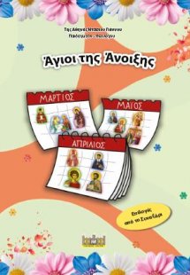 ΑΓΙΟΙ ΤΗΣ ΑΝΟΙΞΗΣ