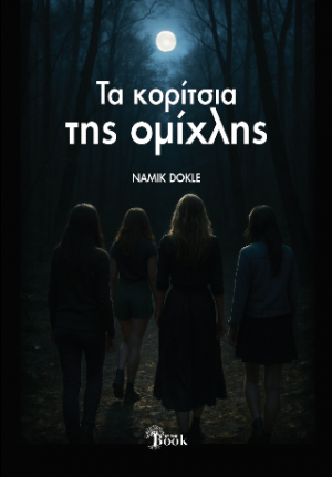 ΤΑ ΚΟΡΙΤΣΙΑ ΤΗΣ ΟΜΙΧΛΗΣ