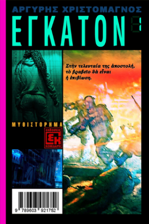 Έγκατον 1