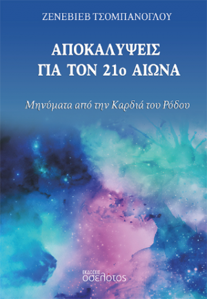 Αποκαλύψεις για τον 21ο αιώνα