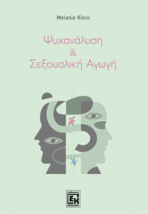 Ψυχανάλυση και σεξουαλική αγωγή