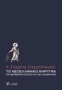 Το νεοελληνικὀ κήρυγμα ως κειμενικό είδος και ως διαδικ...