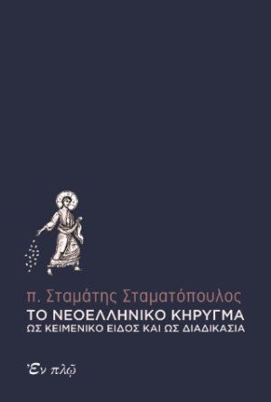 Το νεοελληνικὀ κήρυγμα ως κειμενικό είδος και ως διαδικασία