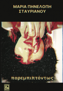 Παρεμπιπτόντως