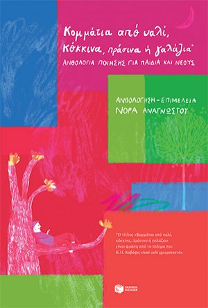 Κομμάτια από υαλί, κόκκινα, πράσινα ή γαλάζια – Ανθολογία ποίησης για παιδιά και νέους